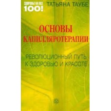 Основы капилляротерапии: Революционный путь к здоровью и красоте. Татьяня Таубе